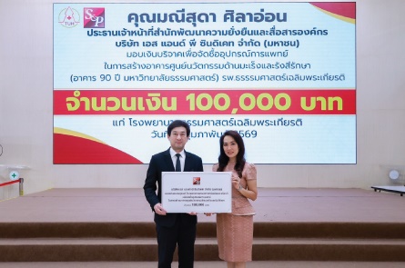 บริจาคเงินแด่ รพ.ธรรมศาสตร์เฉลิมพระเกียรติ