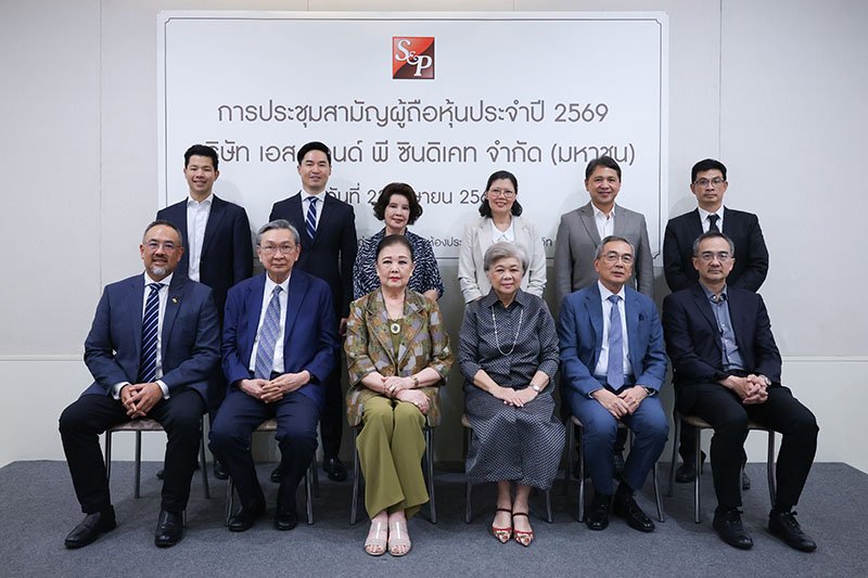 ‘เอส แอนด์ พี’ จัดประชุมสามัญผู้ถือหุ้นประจำปี 2569
